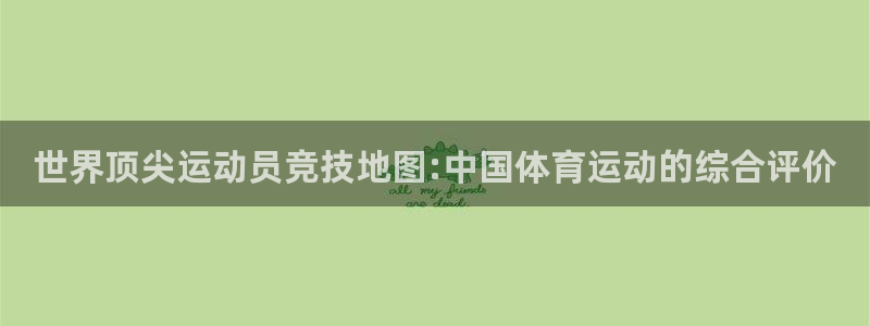 必发官网下载平台是正规平台吗知乎:世界顶尖运动员竞技地图:中