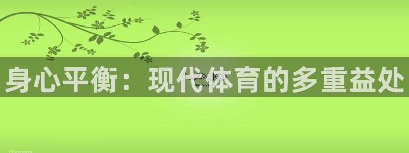 必发官网下载平台是正规平台吗安全吗:身心平衡:现代体育的多重