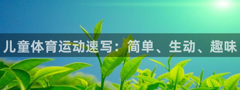 必发官方平台体育:儿童体育运动速写:简单、生动、趣味